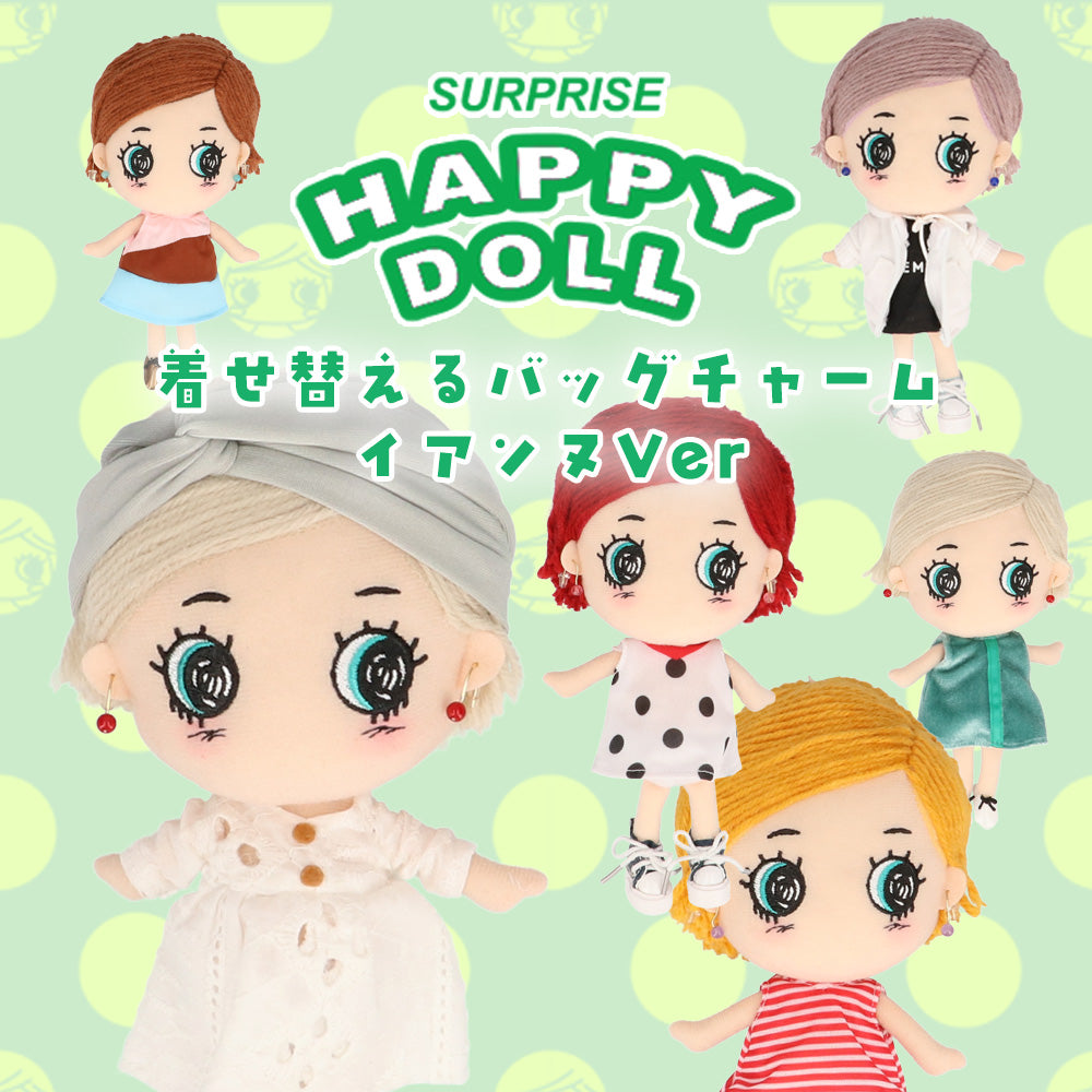 大人気ハッピードールにおねえちゃんが登場！（イアンヌドール