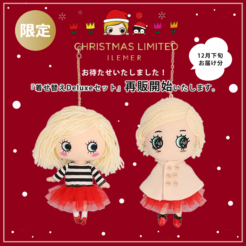 お待たせしました！Xmas限定コレクション再販開始♪ – ILEMER公式