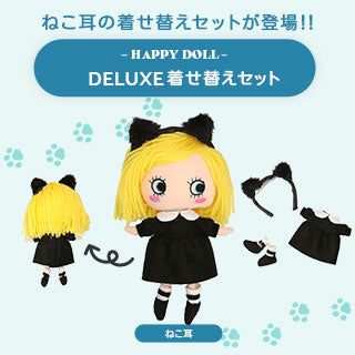 naonao　イルメールお洋服セット 待望の新作!!】ハッピードール着せ替えのお洋服3種類登場