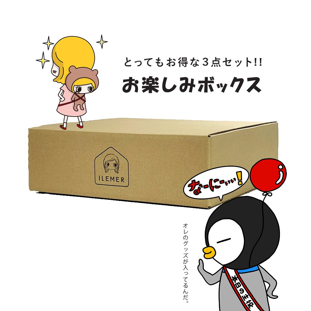 KPバースデー記念】お楽しみBOX｜【単品購入】 – ILEMER公式オンラインストア