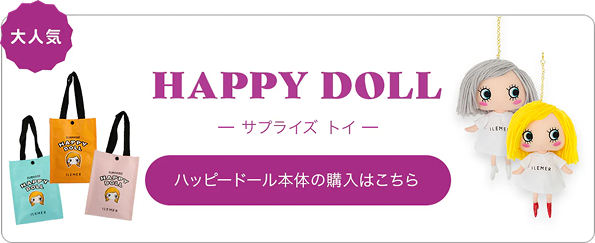 HAPPY DOLL サプライズ トイ 本体