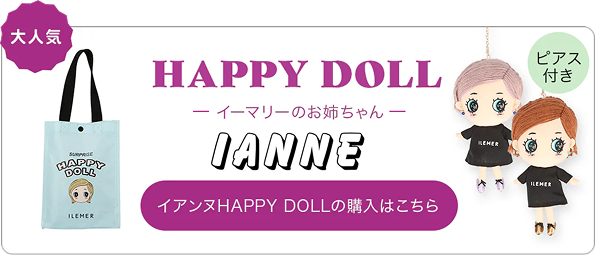 イーマリーのお姉ちゃん イアンヌ