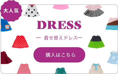 DRESS 着せ替えドレス