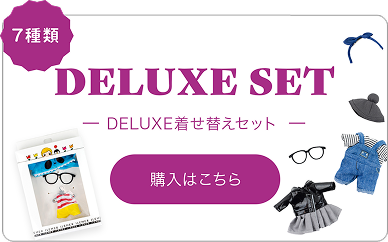 DELUXE 着せ替えセット