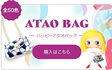 ハッピーアタオバッグ