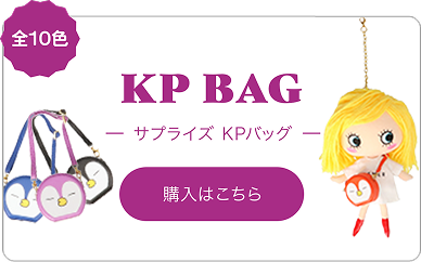 KPバッグ