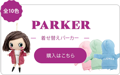 着せ替えパーカー(サプライズトイ)