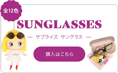 サプライズ サングラス