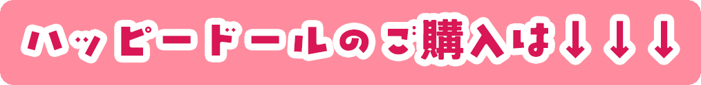 ハッピードールのご購入は↓↓↓