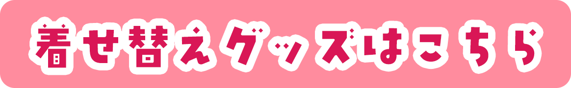着せ替えグッズはこちら