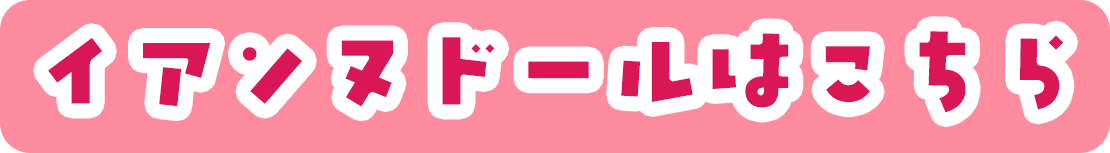 イアンヌドールはこちら