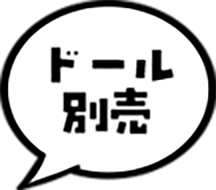 ドール別売