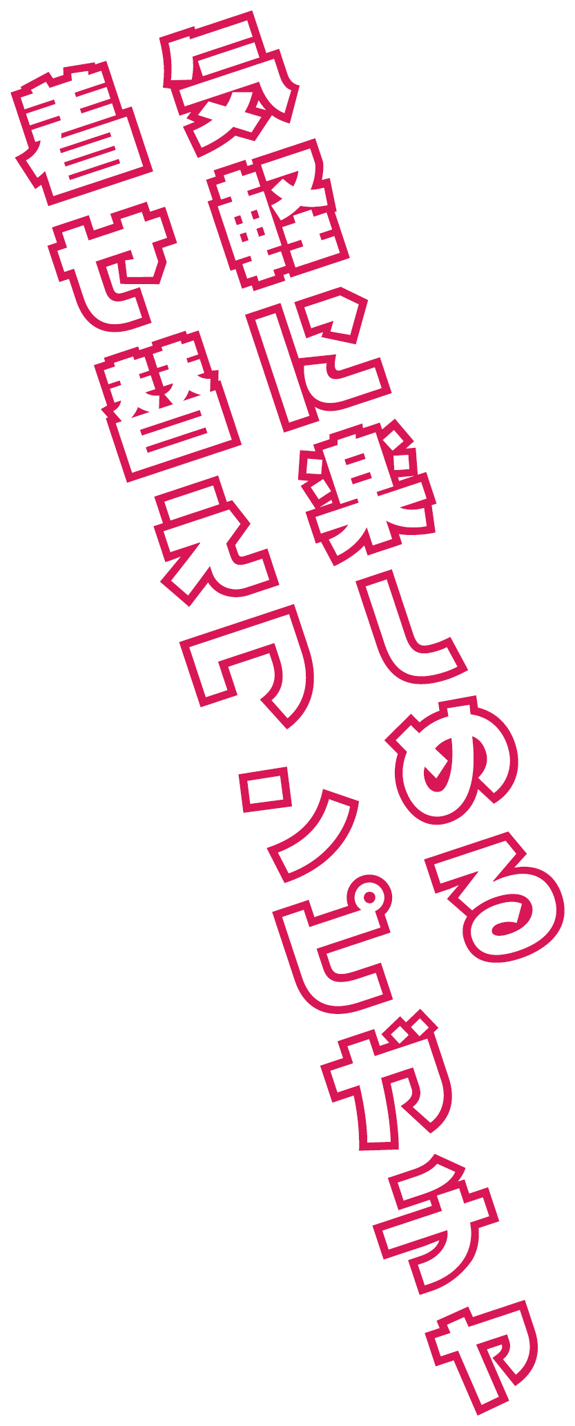 気軽に楽しめる 着せ替えワンピガチャ