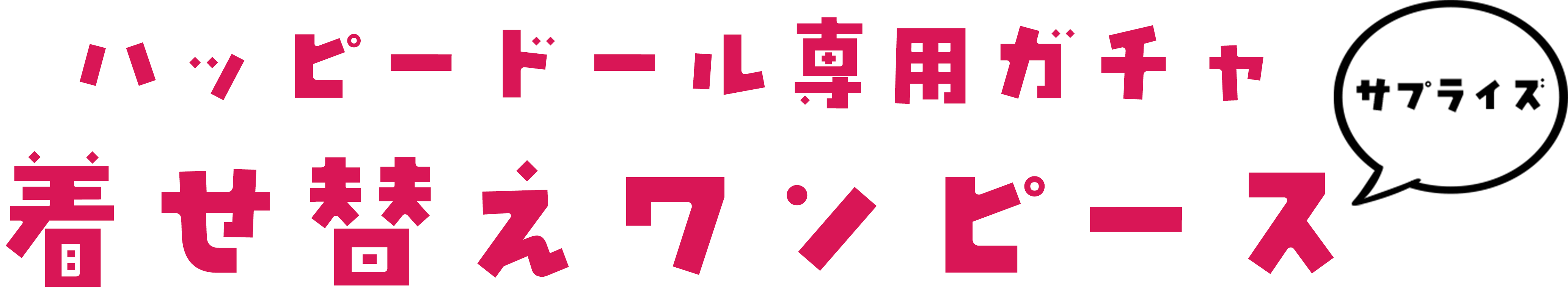 ハッピードール専用ガチャ 着せ替えワンピース