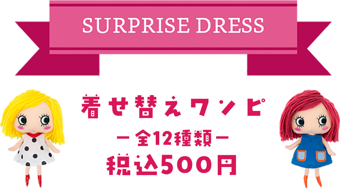 Surprise Dress 着せ替えワンピ -全12種類- 税込500円