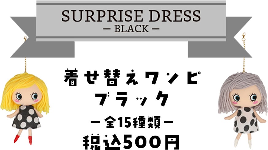 Surprise Dress -BLACK- 着せ替えワンピ -全15種類- 税込500円