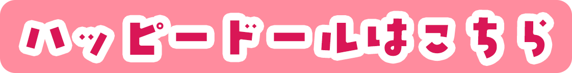 着せ替えグッズはこちら