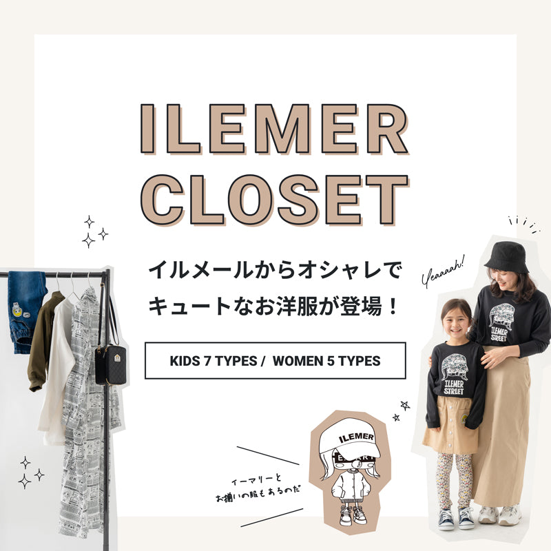 ハッピードールのイルメール（ILEMER）からキッズとレディースのアパレルラインが登場 – ILEMER公式オンラインストア