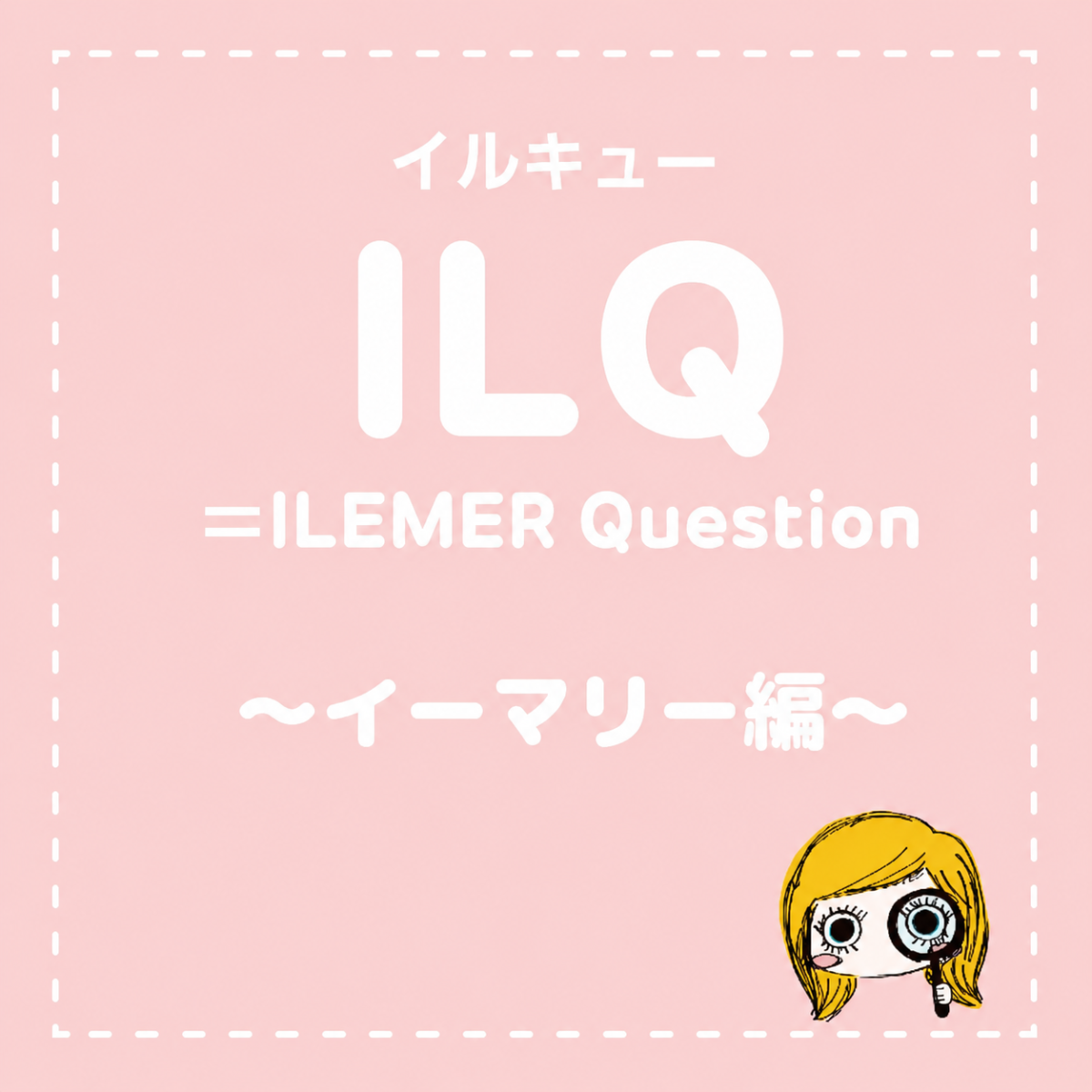 ILEMERクイズに挑戦！~イーマリー編~ – ILEMER公式オンラインストア