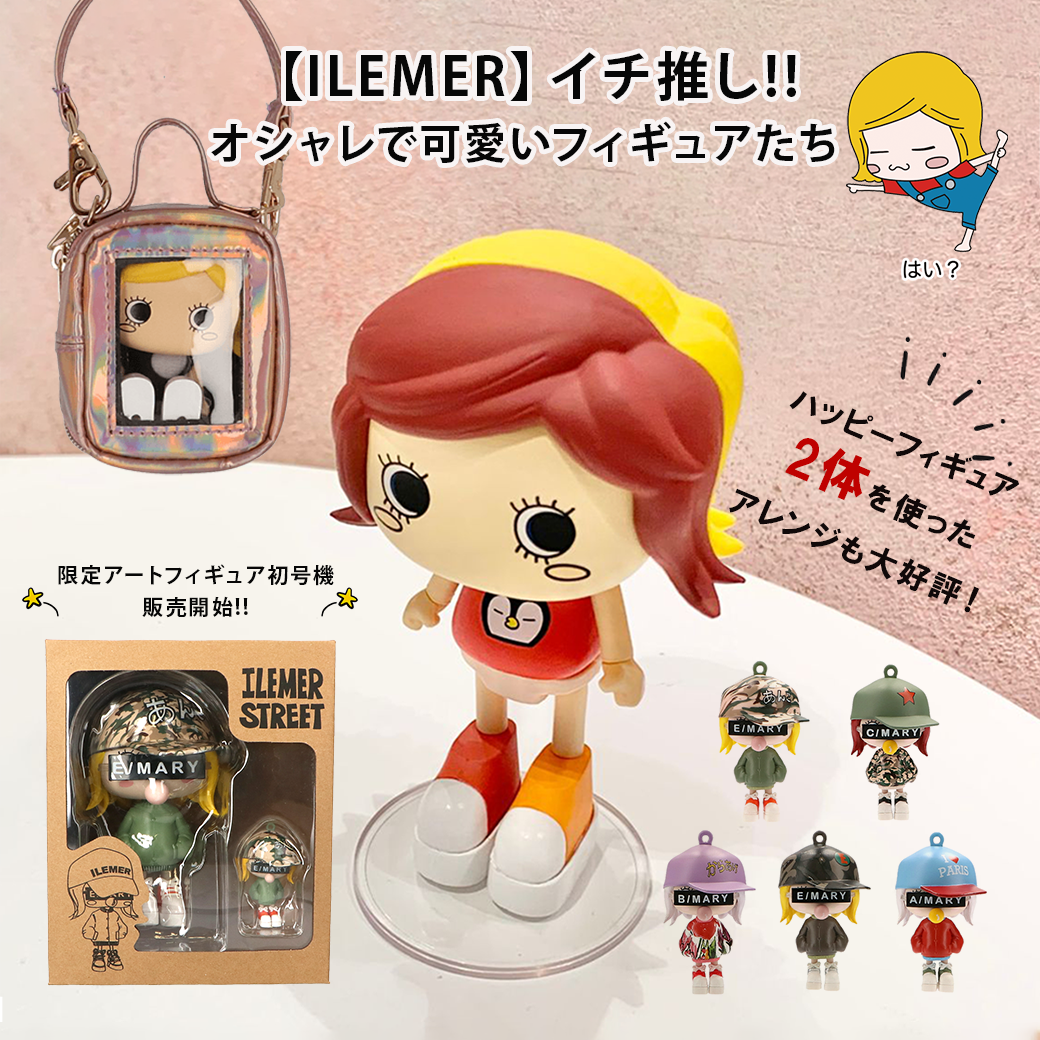 ILEMER イルメール フィギュア　コンプリート イルメールフィギュア特集！＆新作LINEスタンプ♪ – ILEMER公式