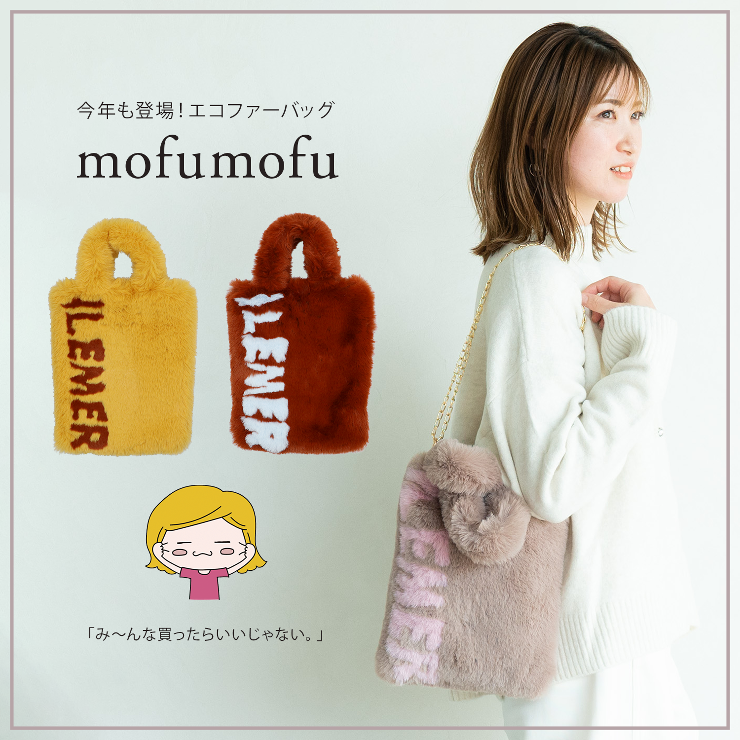 限定】ゲットできるのは今年だけ！？昨年、即完売したエコファーバッグ