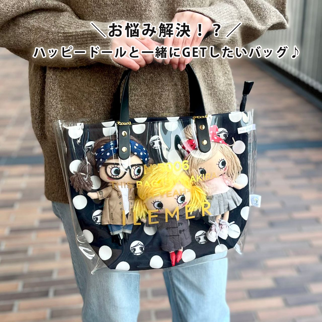 お悩みも解決！？HAPPYDOLL（ハッピードール）と一緒にGETしたいバッグ