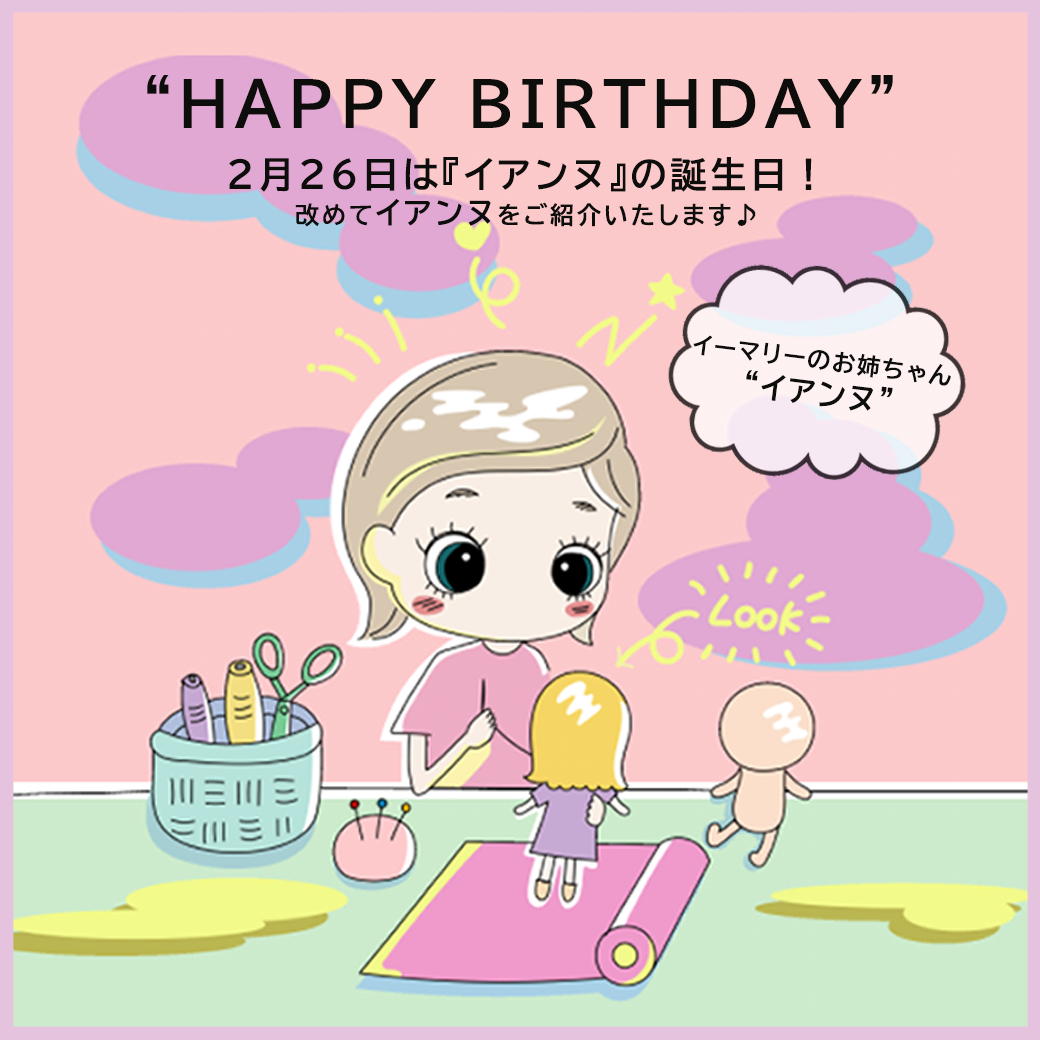2月26日は「イアンヌ」の誕生日☆｜イーマリーのお姉ちゃん「イアンヌ