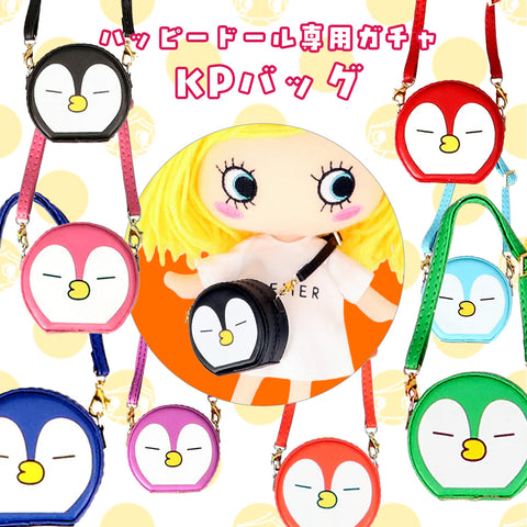 ハッピードール専用ガチャ|KPバッグ