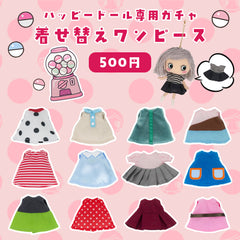 ハッピードール専用カプセルトイ｜着せ替えワンピース
