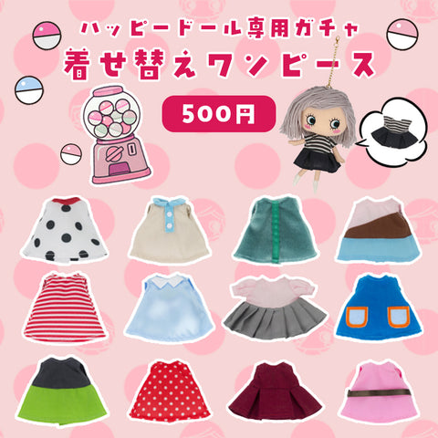 ハッピードール専用カプセルトイ着せ替えワンピース