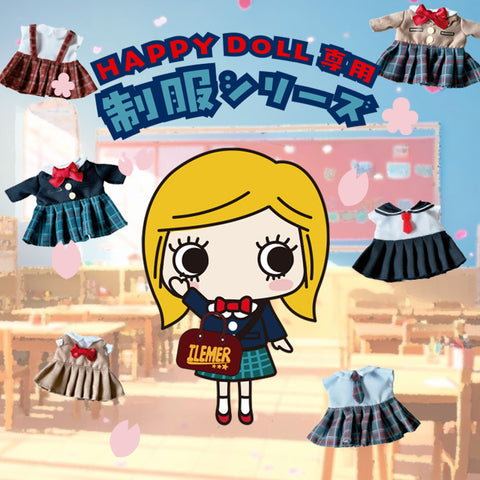 ハッピードール専用｜着せ替え制服シリーズ（サプライズ）