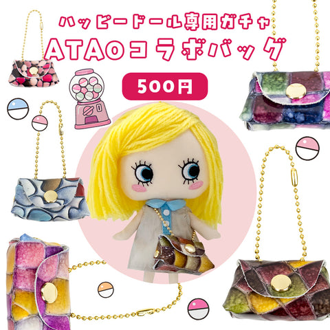 ハッピードール専用カプセルトイ|着せ替えバッグ(ATAOコラボ)