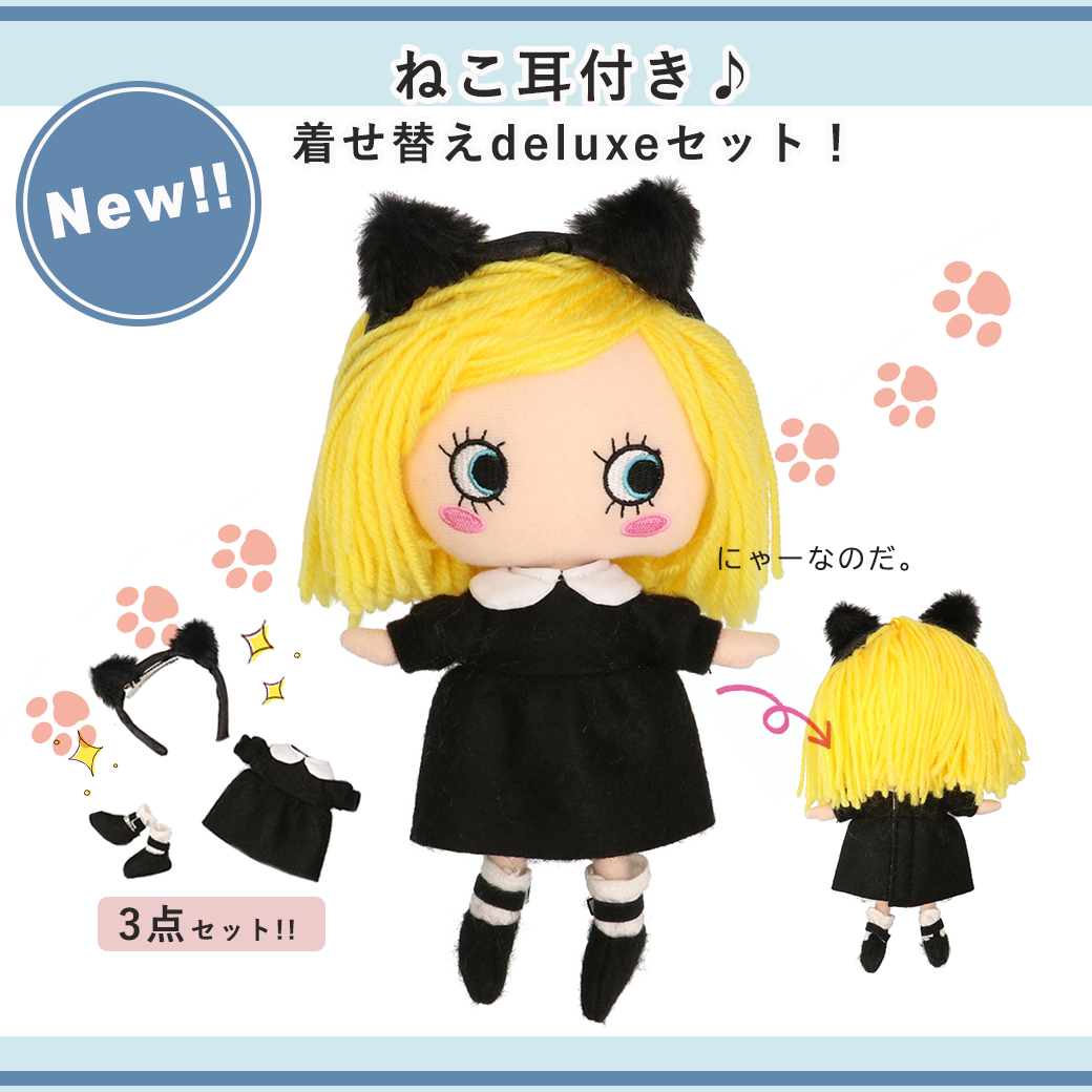 着せ替えデラックスセット(ねこ耳付き！ブラックワンピ+レースアップ)
