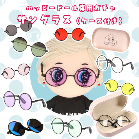 ハッピードール専用ガチャ|サングラス(ケース・メガネ拭き付)