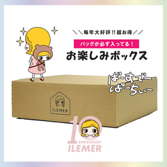 【イーマリーばーすでー】お楽しみBOX！2026｜単品購入