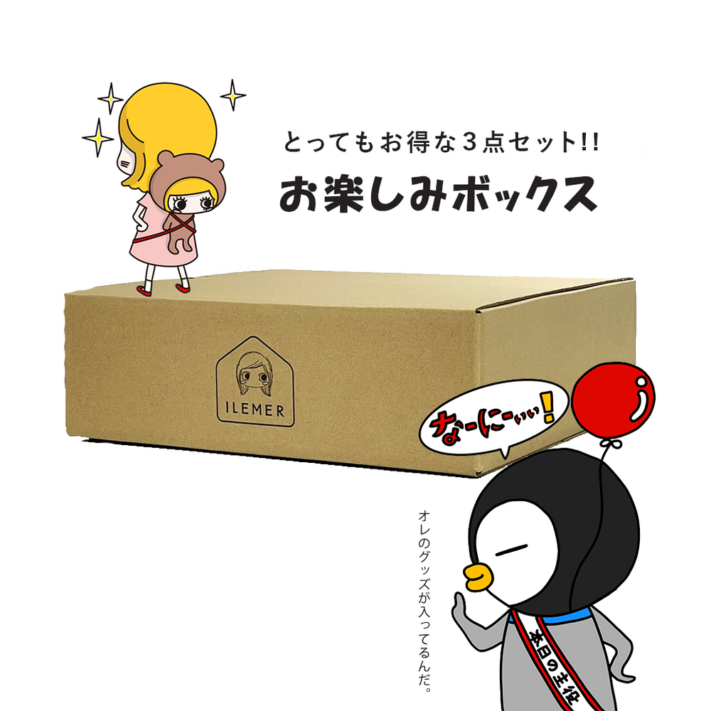 KPバースデー記念】お楽しみBOX・2026|【単品購入】 – ILEMER公式 KPバースデー記念】お楽しみBOX・2026|【単品購入】 – ILEMER公式