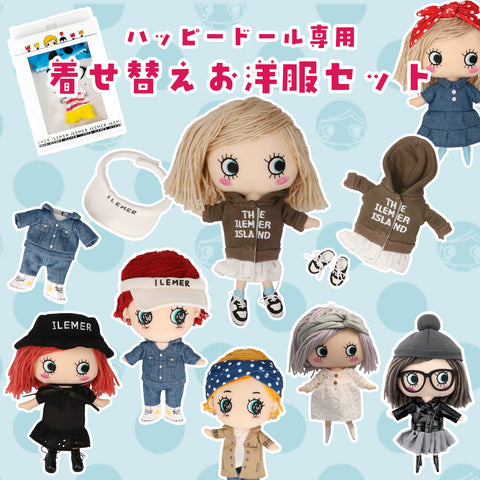 ハッピードール専用|着せ替えお洋服セット