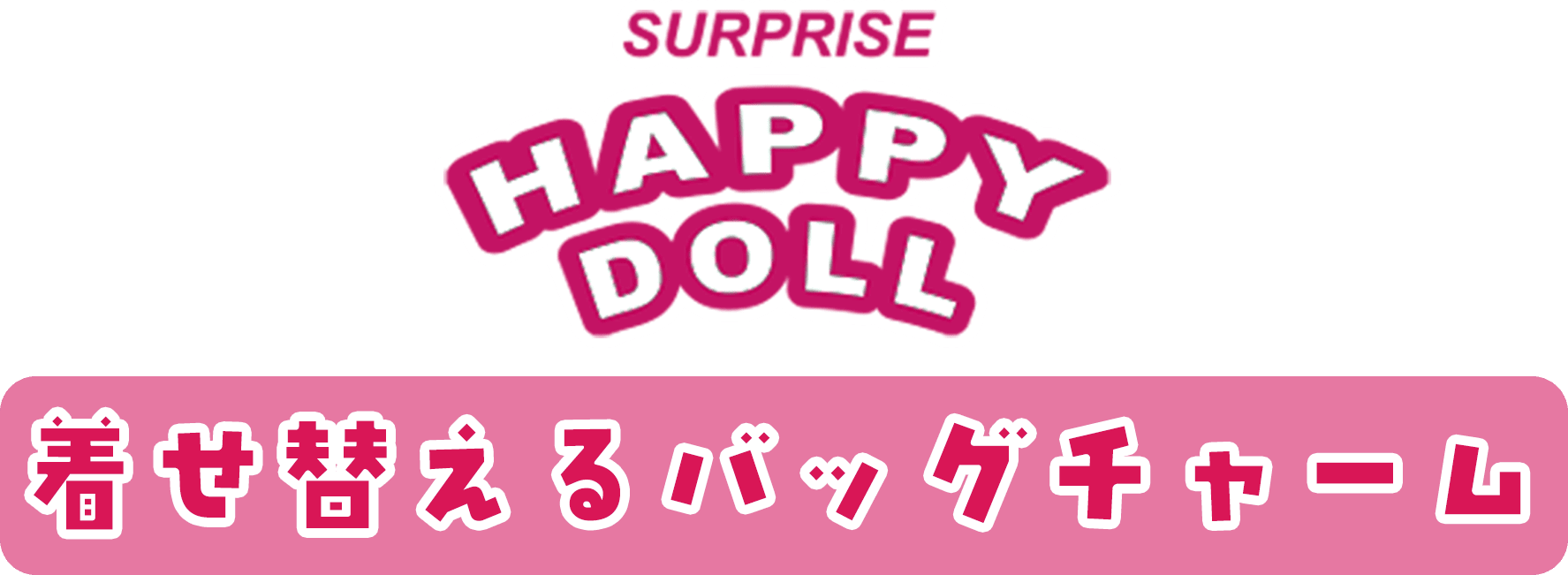 Surprise Happy Doll 着せ替えるバッグチャーム