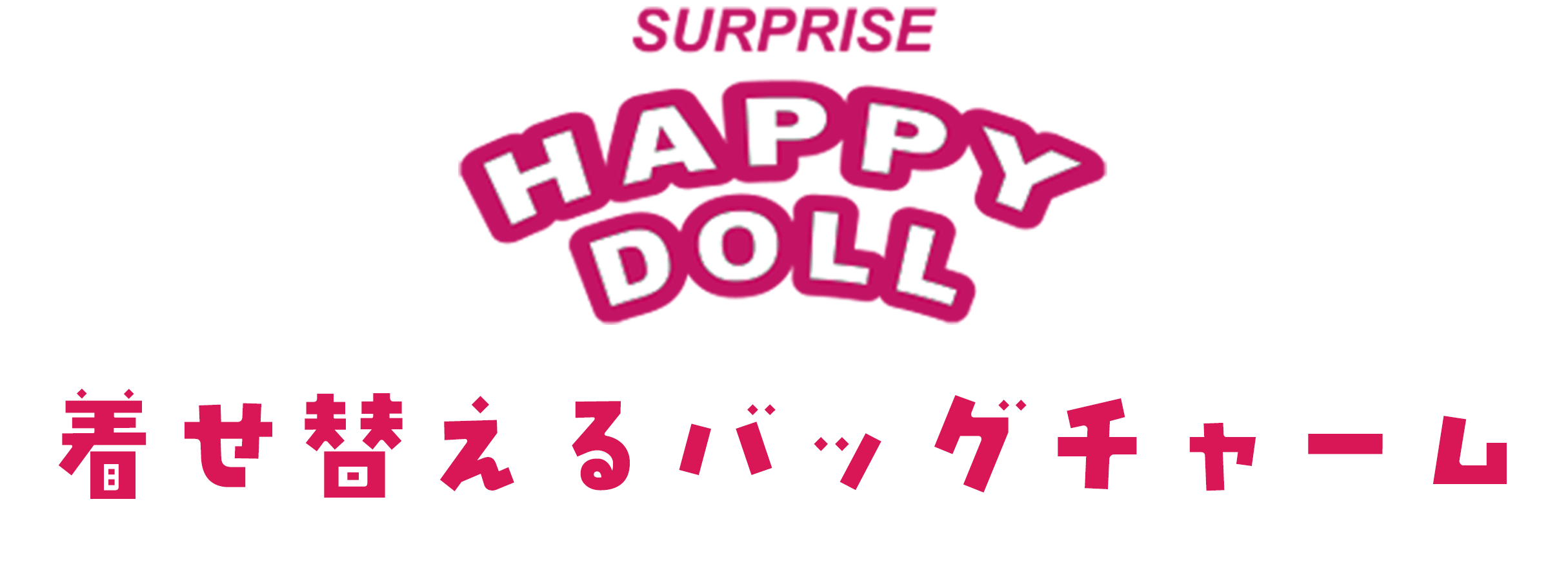 Surprise Happy Doll 着せ替えるバッグチャーム