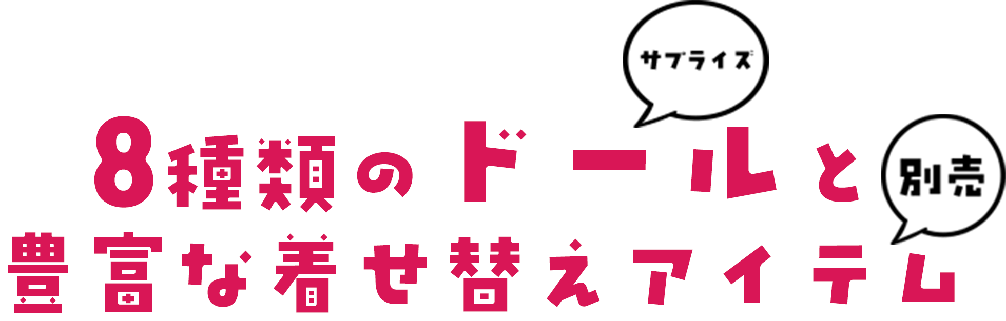 サプライズHAPPYDOLL – ILEMER公式オンラインストア サプライズHAPPYDOLL – ILEMER公式オンラインストア
