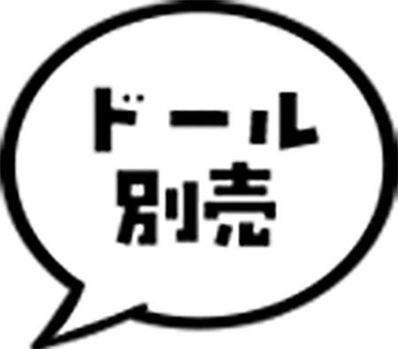 ドール別売