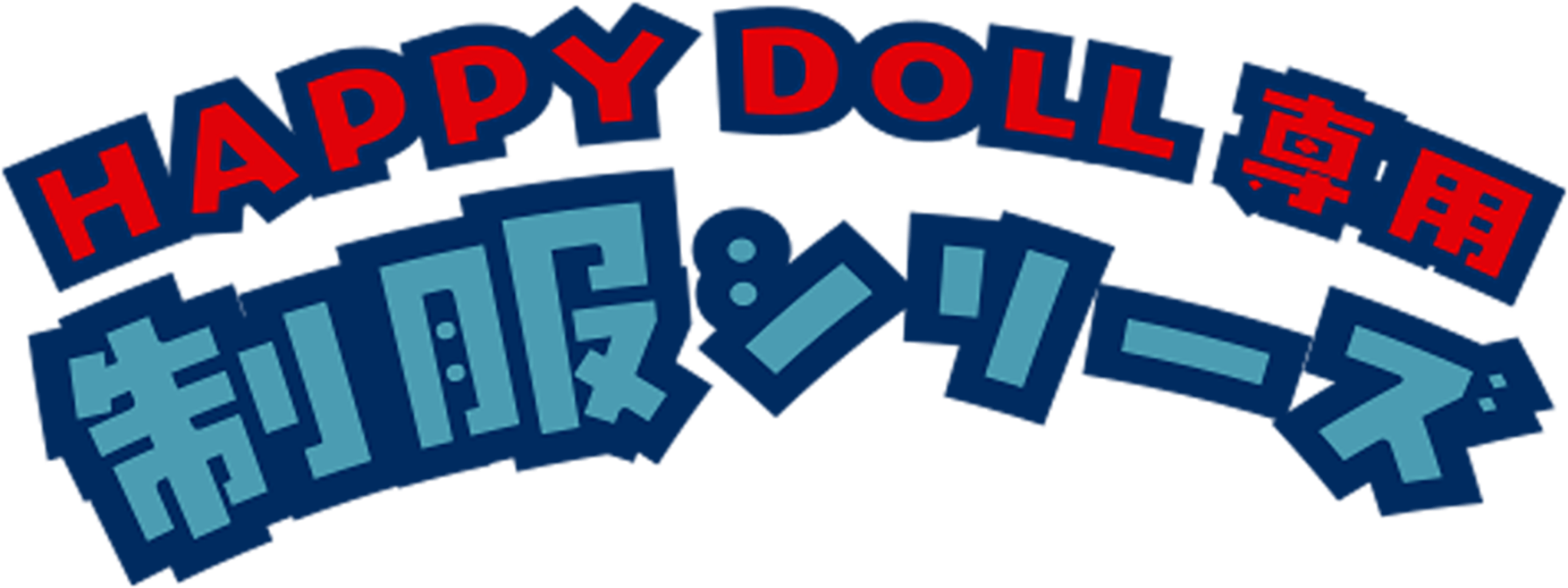 Happy Doll専用 制服シリーズ