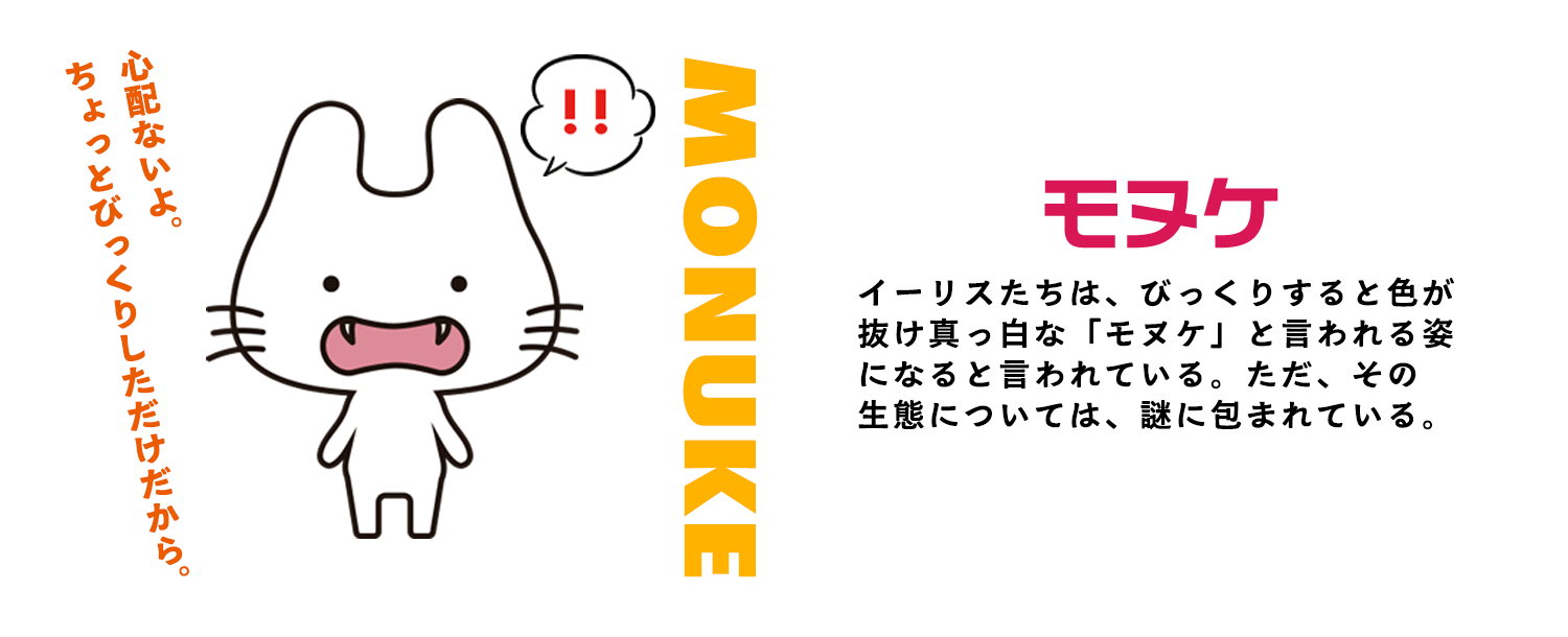 モヌケ