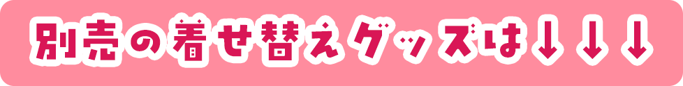 別売の着せ替えグッズは↓↓↓