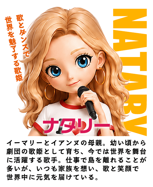 ナタリー