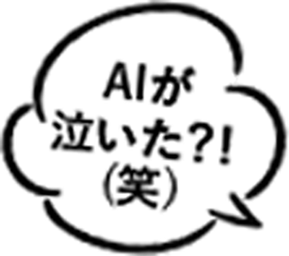 AIが泣いた?!（笑）